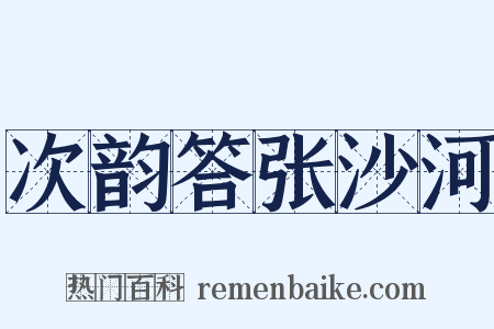 次韵答张沙河是什么意思的图片